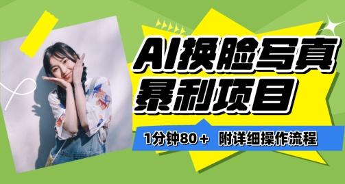 一分钟80+，AI换脸写真项目进阶玩法，附带保姆级教程，小白也可轻松上手【揭秘】-南友云赚