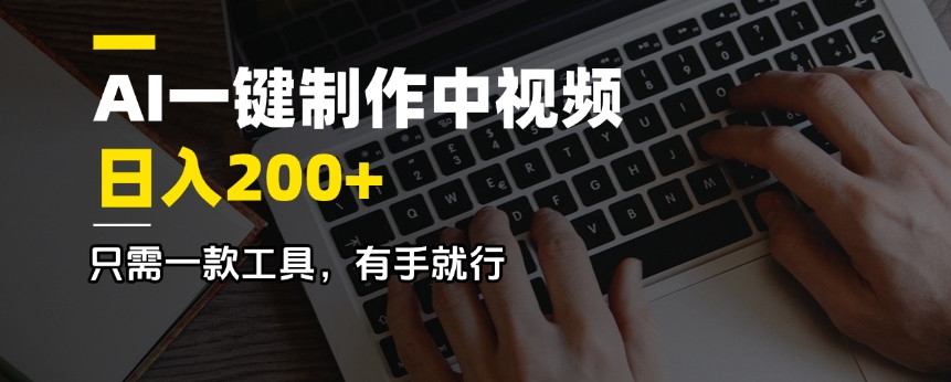 AI一键制作中视频，日入200＋，只需一款工具，有手就行-南友云赚