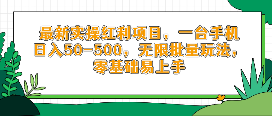 最新实操红利项目，一台手机日入50-500，无限批量玩法，零基础易上手-南友云赚