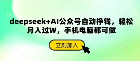 deepseek+AI公众号自动挣钱，轻松月入过W，手机电脑都可做-南友云赚