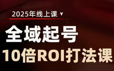 陈十亿·2025全域起号10倍ROI打法课-南友云赚