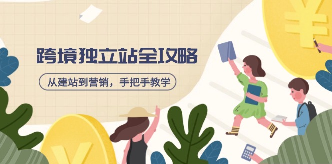 跨境独立站全攻略，从建站到营销，手把手教学，资源全推荐！-南友云赚