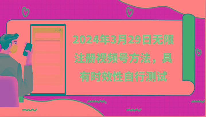 2024年3月29日无限注册视频号方法，具有时效性自行测试-南友云赚