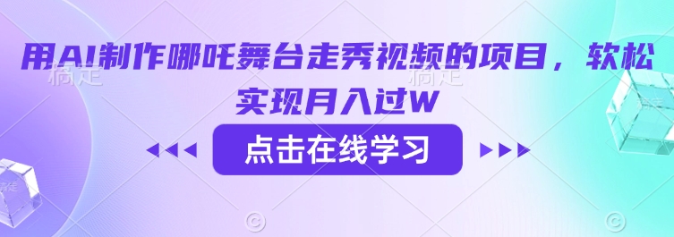 用AI制作哪吒舞台走秀视频的项目，软松实现月入过W-南友云赚