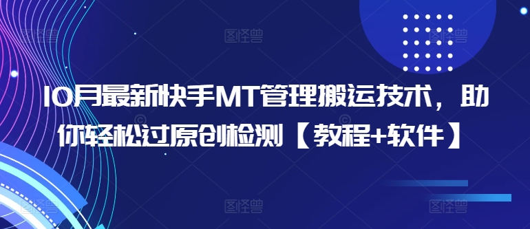10月最新快手MT管理搬运技术，助你轻松过原创检测【教程+软件】-南友云赚
