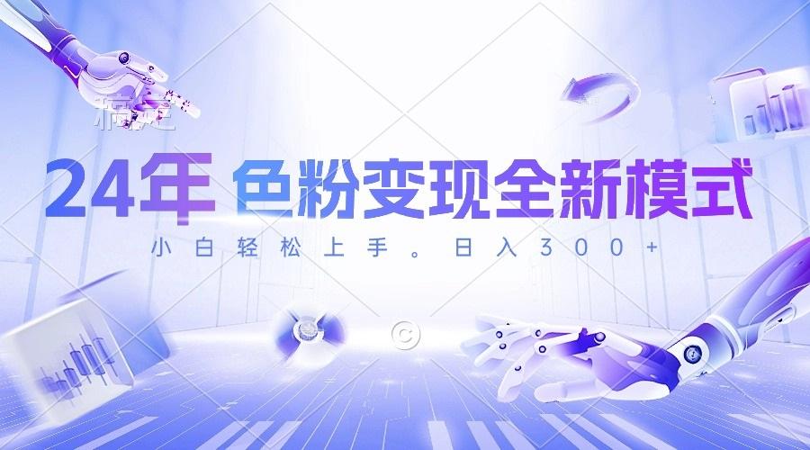 24年色粉变现全新模式，几分钟做好一个视频，小白可上手，每天半小时收…-南友云赚