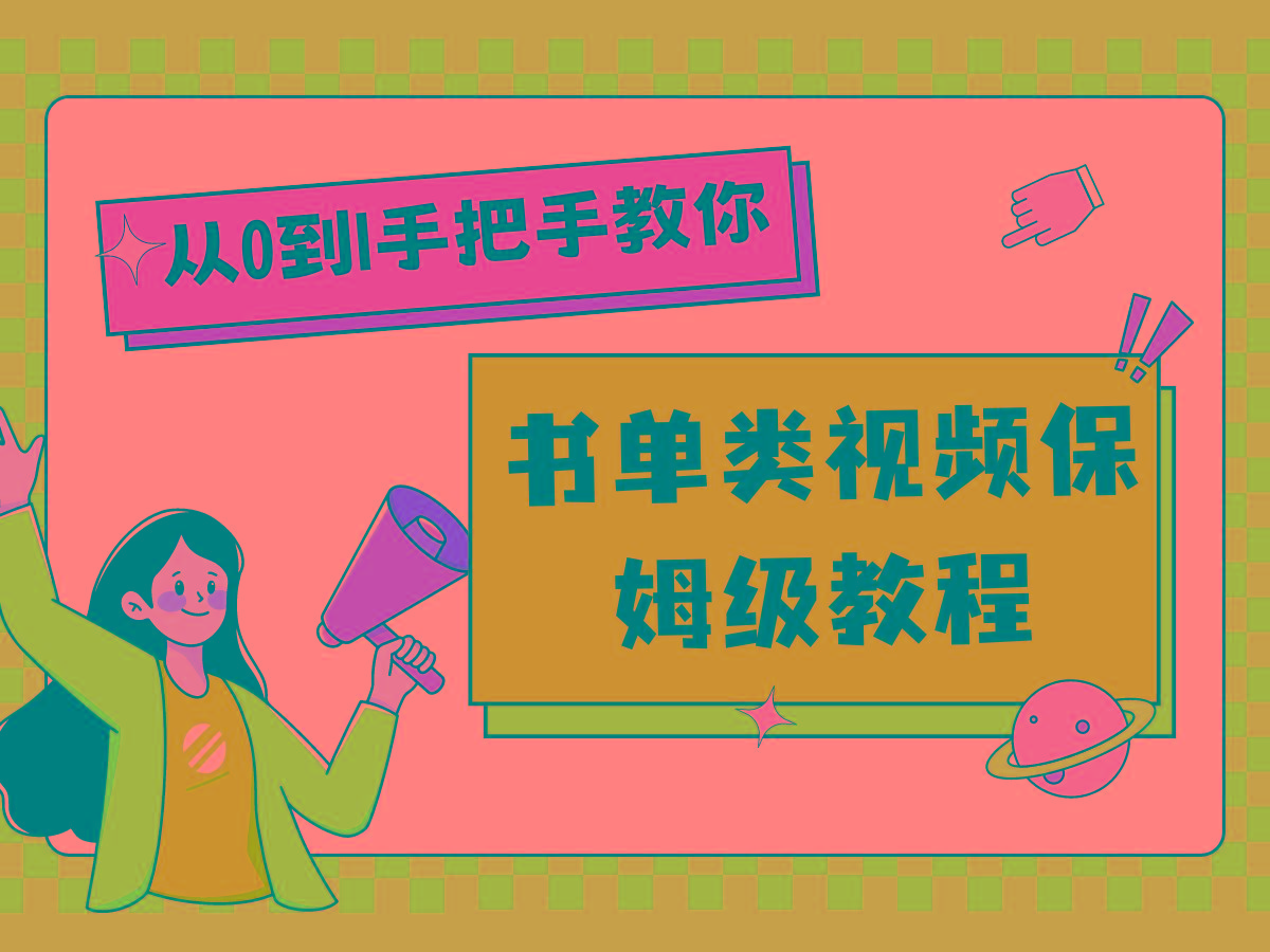 自媒体新手入门书单类视频教程从基础到入门仅需一小时-南友云赚