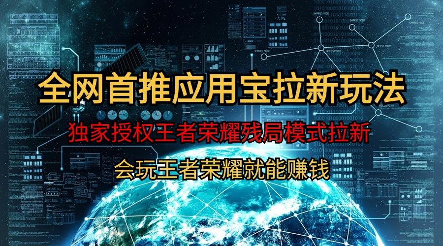 (9907期)【全网首发】腾讯应用宝王者荣耀残局模式拉新赛道，轻松日如1000+-南友云赚