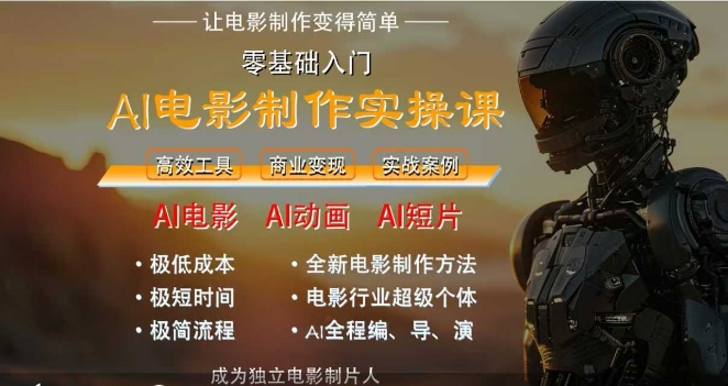 AI电影制作实操课，人人都能做电影，一台电脑全搞定-南友云赚