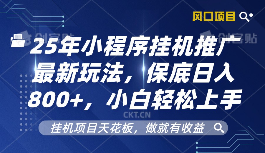 1b645b3306ed180b29b6f58e7a8e554c.jpeg 2025年小程序挂机推广最新玩法,保底日入800+,小白轻松上手