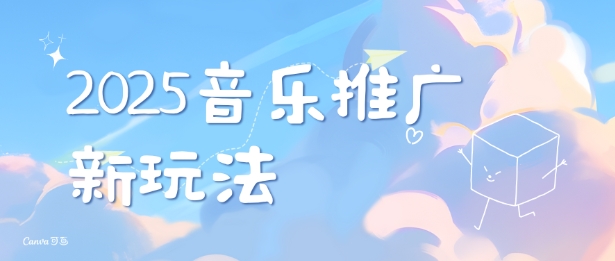 2025新版音乐推广赛道最新玩法，打造出自己的账号风格-南友云赚