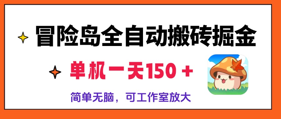 冒险岛全自动搬砖掘金，单机一天150＋，简单无脑，矩阵放大收益爆炸-南友云赚
