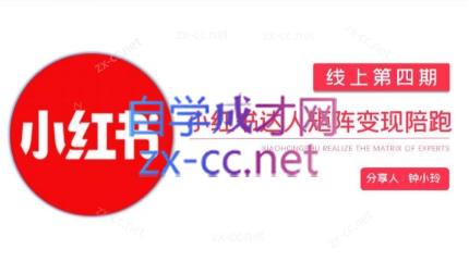 钟小铃·小红书达人陪跑计划第四期-南友云赚