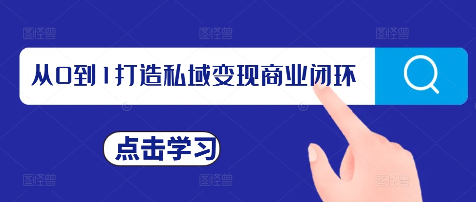 从0到1打造私域变现商业闭环，私域变现操盘手，私域IP打造-南友云赚
