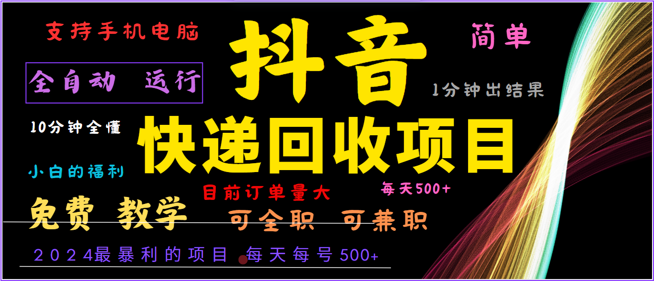 2024年最暴利项目，抖音撸派费，全自动运行，每天500+,简单且易上手，可复制可长期-南友云赚