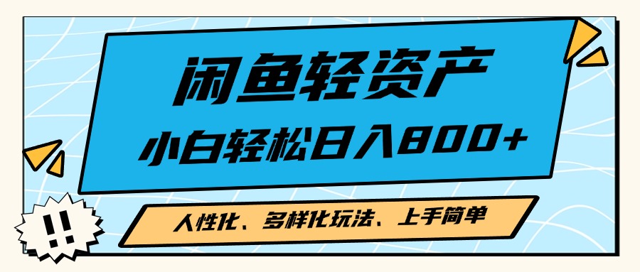 闲鱼轻资产，人性化、多样化玩法， 小白轻松上手，学会轻松日入2000+-南友云赚
