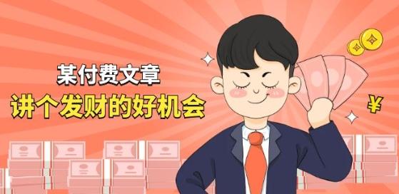 某付费文章《讲个发财好机会》拆解单月营业额千万的玄学生意-南友云赚