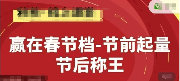 赢在春节档-节前起量，后称王，淘系精品线上系列课-南友云赚