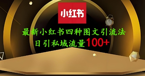 25年最新小红书发布简单图文，单人单号日引流200+创业粉-南友云赚