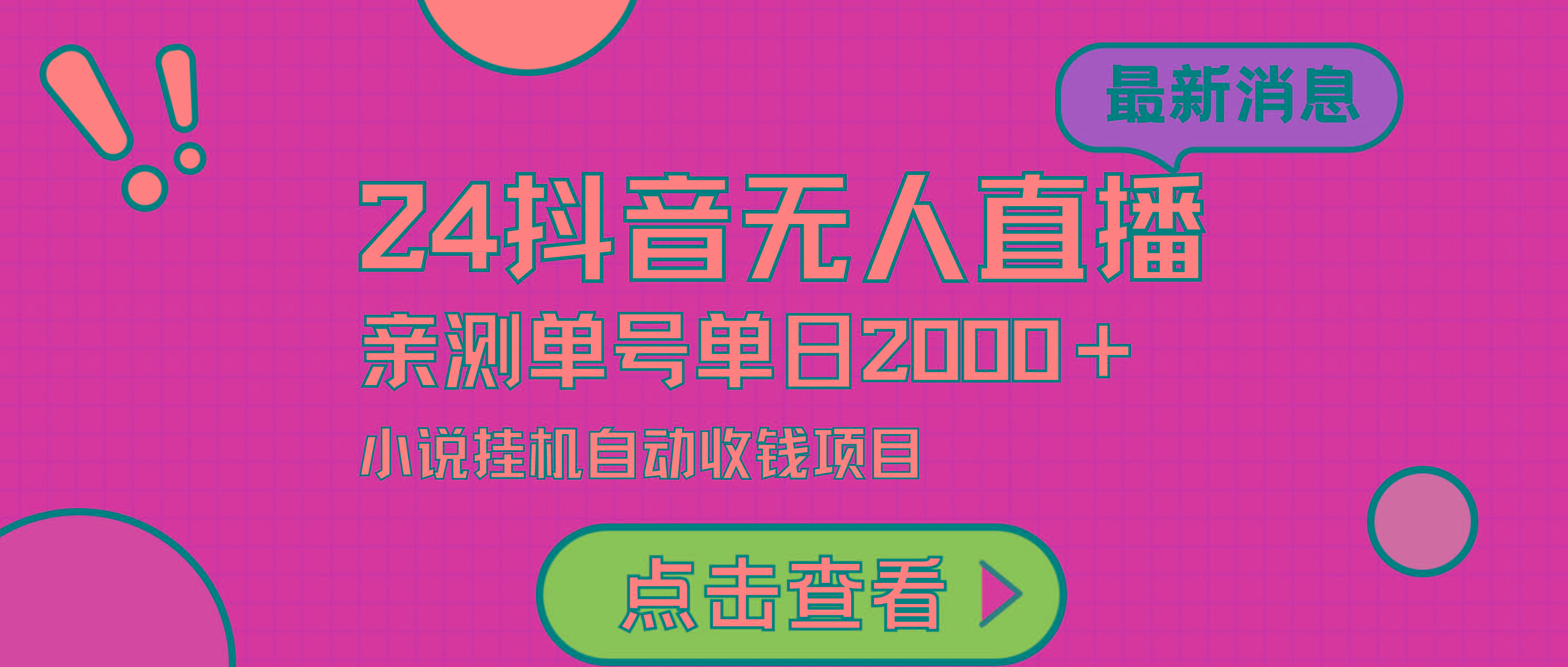 (9343期)24最新抖音无人直播小说直播项目，实测单日变现2000＋，不用出镜，在家…-南友云赚