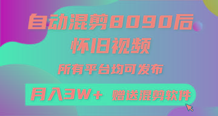 (9699期)自动混剪8090后怀旧视频，所有平台均可发布，矩阵操作轻松月入3W+-南友云赚
