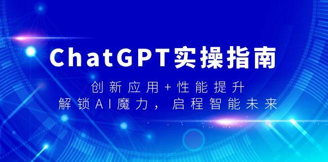 ChatGPT实操指南，创新应用+性能提升，解锁-AI魔力，启程智能未来-南友云赚