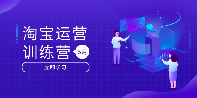 淘宝运营训练营-更新5月：直通车/引力魔方/万相台 搜索推荐双流量引擎驱动-南友云赚