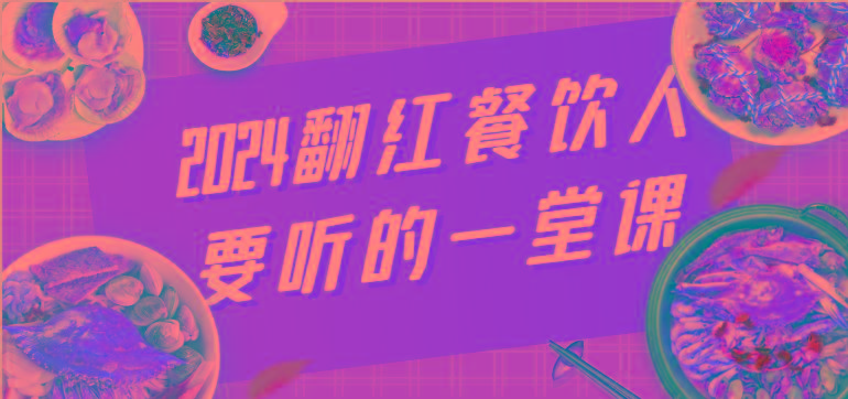 2024翻红餐饮人要听的一堂课，包含三大板块：餐饮管理、流量干货、特别篇-南友云赚