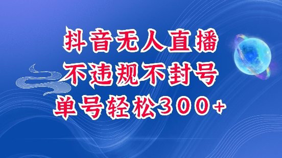 抖音无人挂JI项目，单号纯利300+稳稳的，深层揭秘最新玩法，不违规也不封号【揭秘】-南友云赚