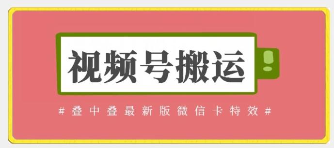 视频号搬运：迭中迭最新版微信卡特效，无需内录，无需替换草稿【揭秘】-南友云赚