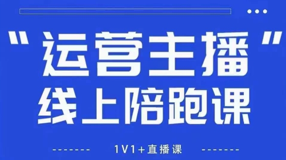 猴帝1600线上课【4月6更新】拉爆自然流，做懂流量的主播，新规政策下，自然流破圈攻略-南友云赚