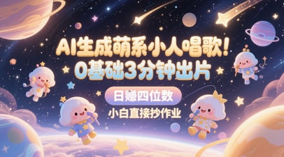 AI生成萌系小人唱歌，0基础3分钟出片，28个作品涨粉8.9W，单条最高19W赞，日入四位数，小白直接抄作业-南友云赚