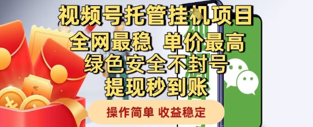 视频号托管挂G项目全网最稳，单价最高，绿色安全不封号提现秒到账，操作简单，收益稳定【揭秘】-南友云赚