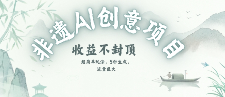 创意热门赛道，纯AI制作非遗书签，收益不封顶-南友云赚
