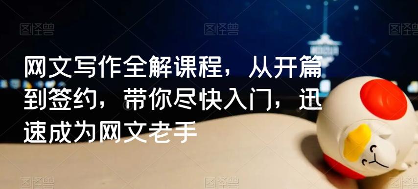 网文写作全解课程，从开篇到签约，带你尽快入门，迅速成为网文老手-南友云赚