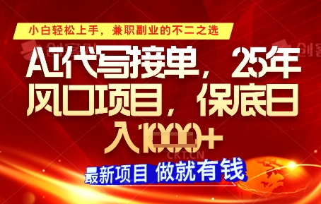 AI代写接单，多劳多得，单子接不完，保底日入1k+【揭秘】-南友云赚