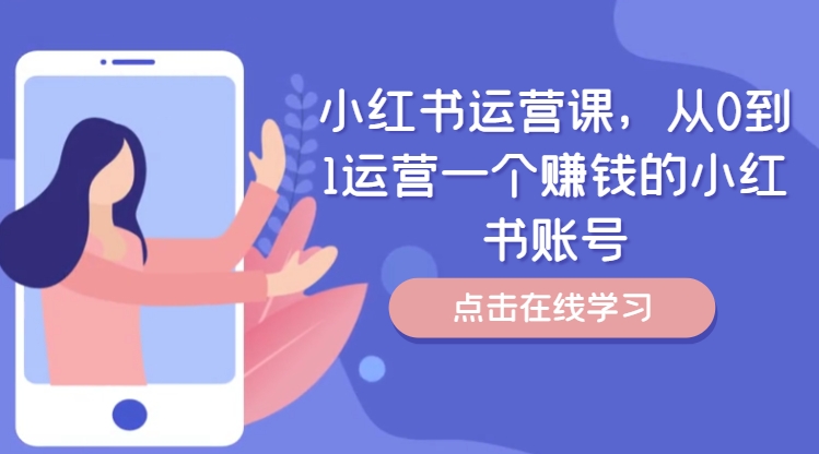 小红书运营课，从0到1运营一个赚钱的小红书账号-南友云赚