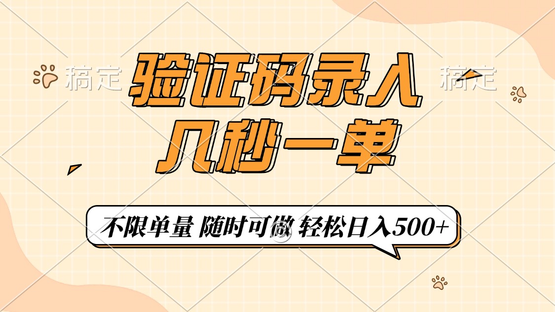 验证码录入，几秒钟一单，只需一部手机即可开始，随时随地可做，每天500+-南友云赚