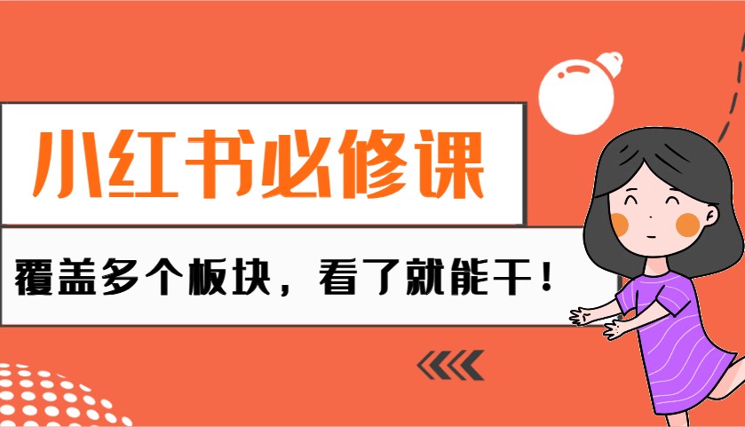 小红书必修课：电商/无人/获客/种草/mcn/直播等多个板块，看了就能干！-南友云赚