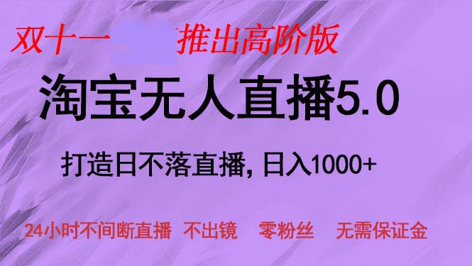 双十一推出淘宝无人直播5.0躺赚项目，日入1000+，适合新手小白，宝妈-南友云赚