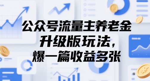 公众号流量主养老金升级版玩法，爆一篇收益多张-南友云赚