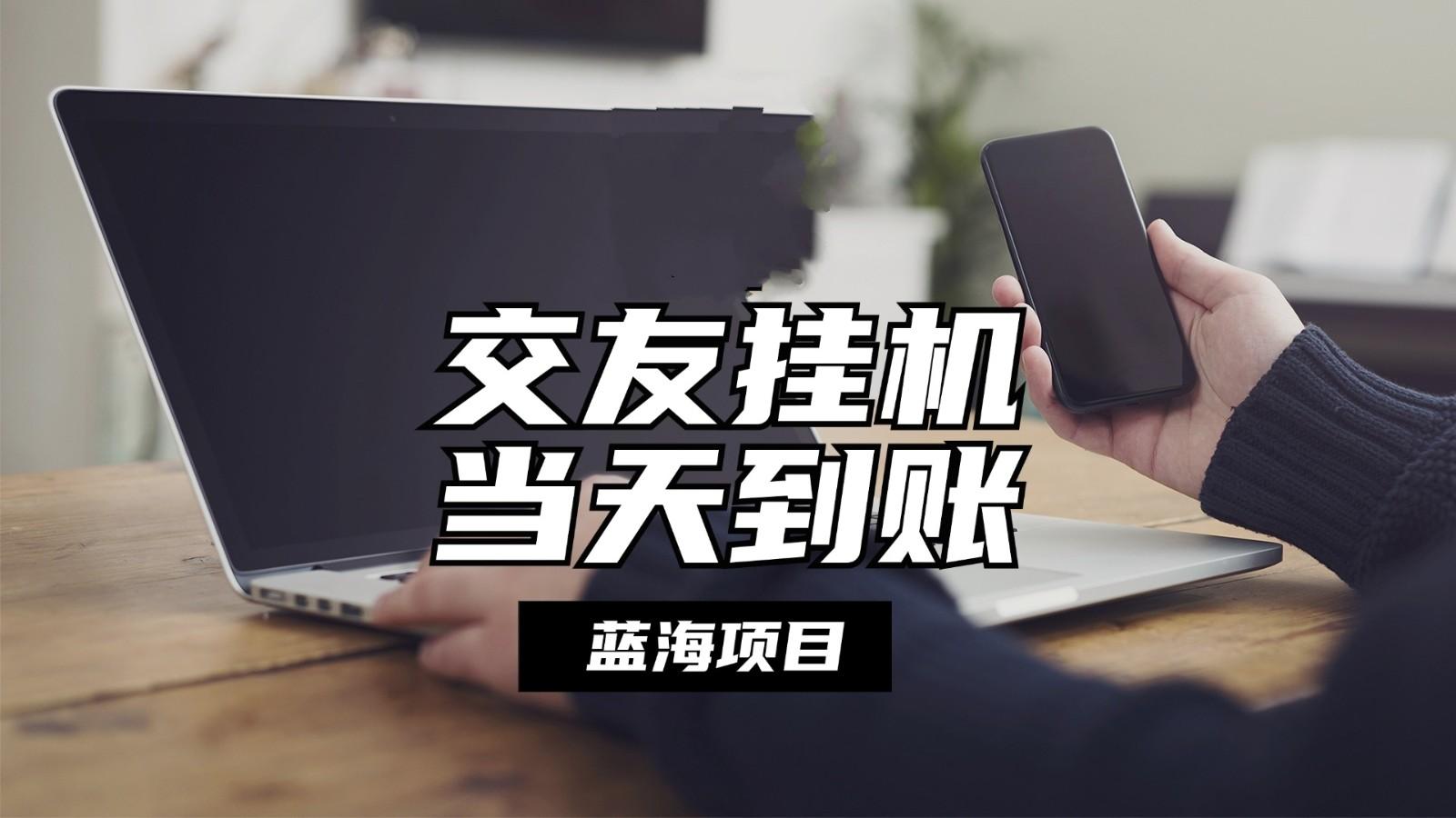 全自动交友软件挂机，单窗口每天稳定收益24左右，提现当天到账，有管道收益-南友云赚