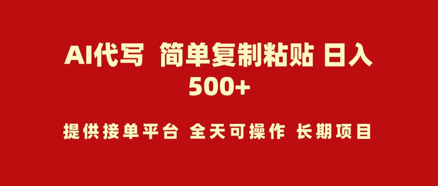 (9461期)AI代写项目 简单复制粘贴 小白轻松上手 日入500+-南友云赚
