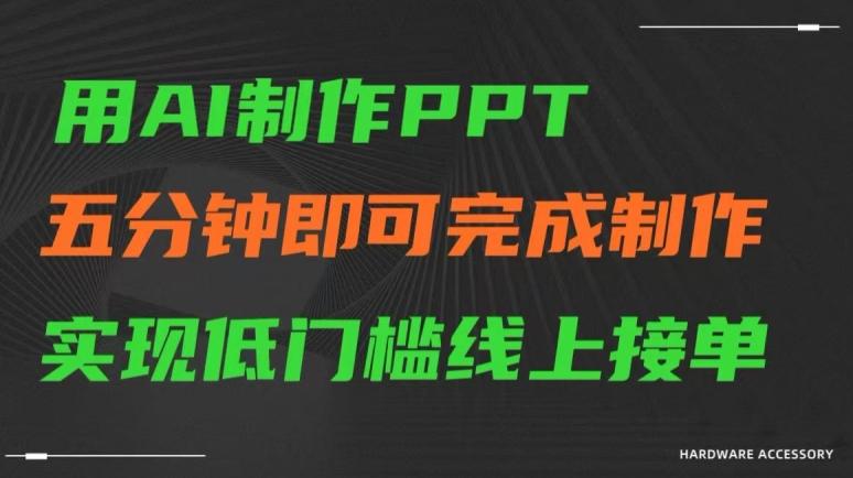 用AI制作ppt，五分钟完成制作，低门槛线上接单【揭秘】-南友云赚