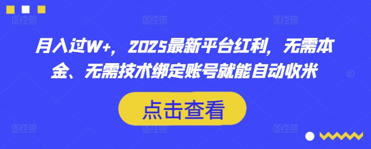 月入过W+，2025最新平台红利，无需本金、无需技术绑定账号就能自动收米-南友云赚
