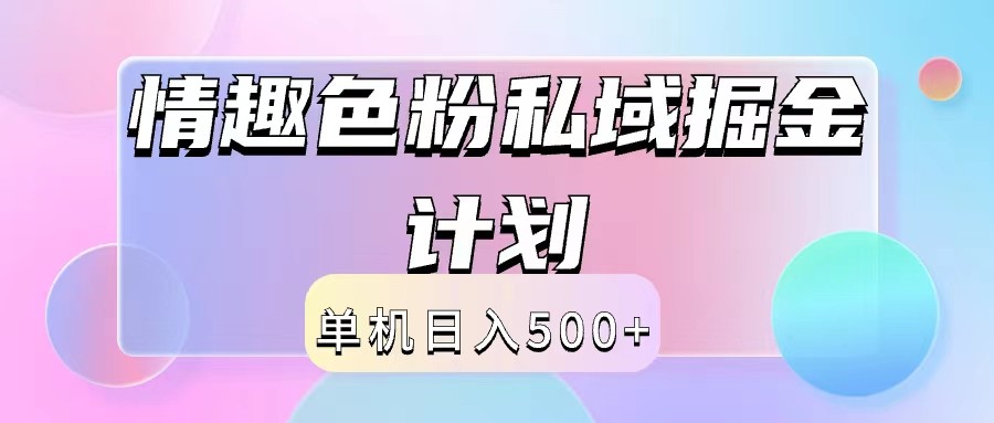 1de74ee16780d6f70925b1cc306f9296.jpeg 2024情趣色粉私域掘金天花板日入500+后端自动化掘金