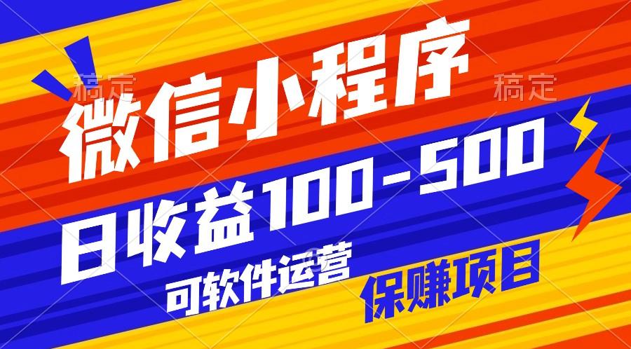 腾讯官方项目，可软件自动运营，稳定有保障，日均收益100-500+-南友云赚