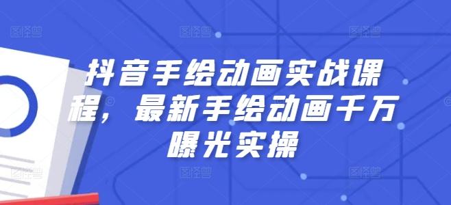 抖音手绘动画实战课程，最新手绘动画千万曝光实操-南友云赚