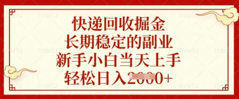 快递回收掘金，长期稳定的副业，新手小白当天上手，轻松日入数张【揭秘】-南友云赚