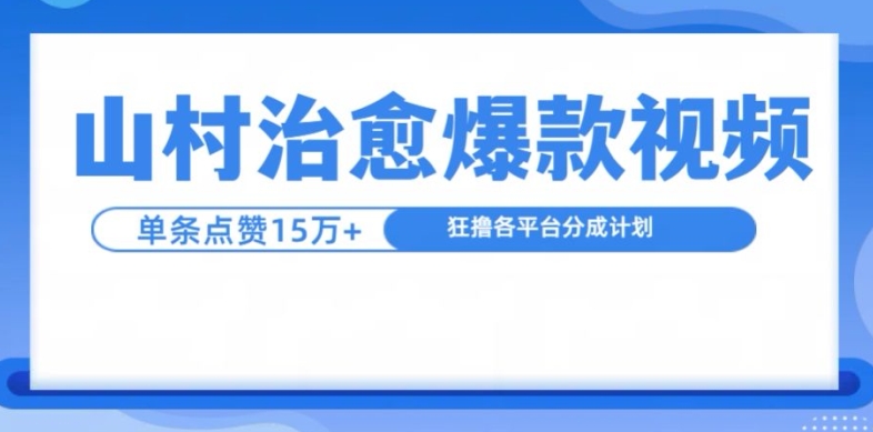 山村治愈视频，单条视频爆15万点赞，日入1k-南友云赚